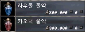 라우풀 물약 · 카오틱 물약 상점