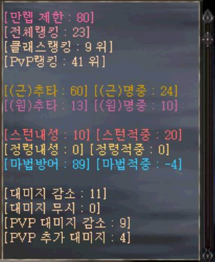 캐릭터 정보 창 (.정보)