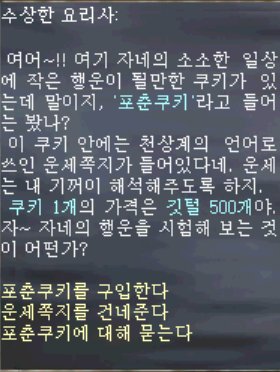 수상한 요리사 - 포춘쿠키