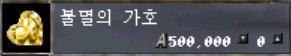 불멸의 가호 아이템